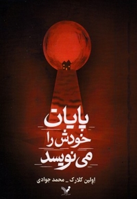پایان خودش را می نویسد